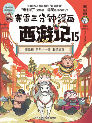 赛雷三分钟漫画西游记.15 (Thunderbolt Three-Minute Comics: Journey